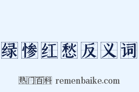 绿惨红愁反义词是什么意思的图片